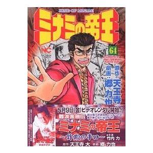 ミナミの帝王 64/天王寺大/郷力也 : bookfanプレミアム - 通販 - Yahoo