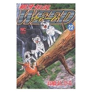 ウィード 銀牙伝説 22/高橋よしひろ｜bookfan