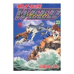 ウィード 銀牙伝説 23/高橋よしひろ | 