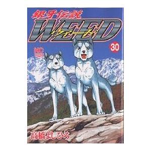ウィード 銀牙伝説 30/高橋よしひろ | 