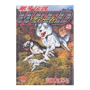 ウィード 銀牙伝説 48/高橋よしひろ | 