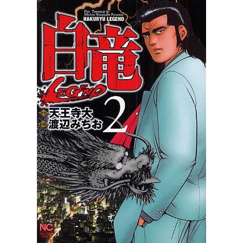 白竜 LEGEND 2/天王寺大/渡辺みちお｜bookfan