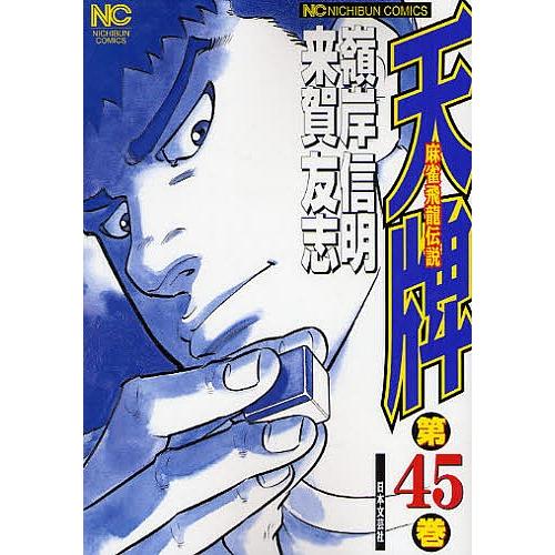 天牌 45/来賀友志/嶺岸信明｜bookfan