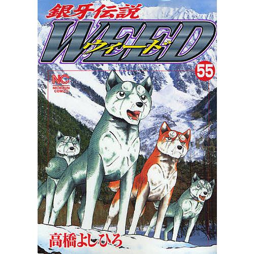 ウィード 銀牙伝説 55/高橋よしひろ | 