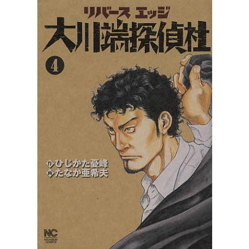リバースエッジ 大川端探偵社 4 たなか亜希夫 ひじかた憂峰 Bk Bookfanプレミアム 通販 Yahoo ショッピング