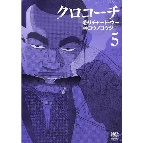 クロコーチ 5/コウノコウジ｜bookfan