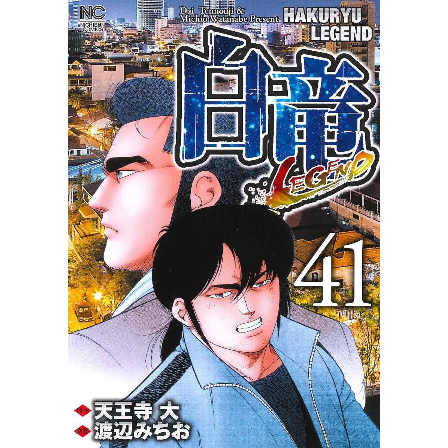 白竜LEGEND 41/天王寺大/渡辺みちお : bookfanプレミアム - 通販