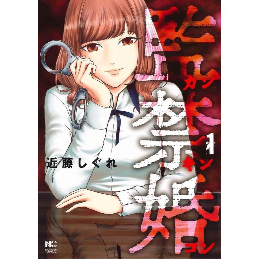 監禁婚 カンキンコン 1 近藤しぐれ Bk x Bookfanプレミアム 通販 Yahoo ショッピング