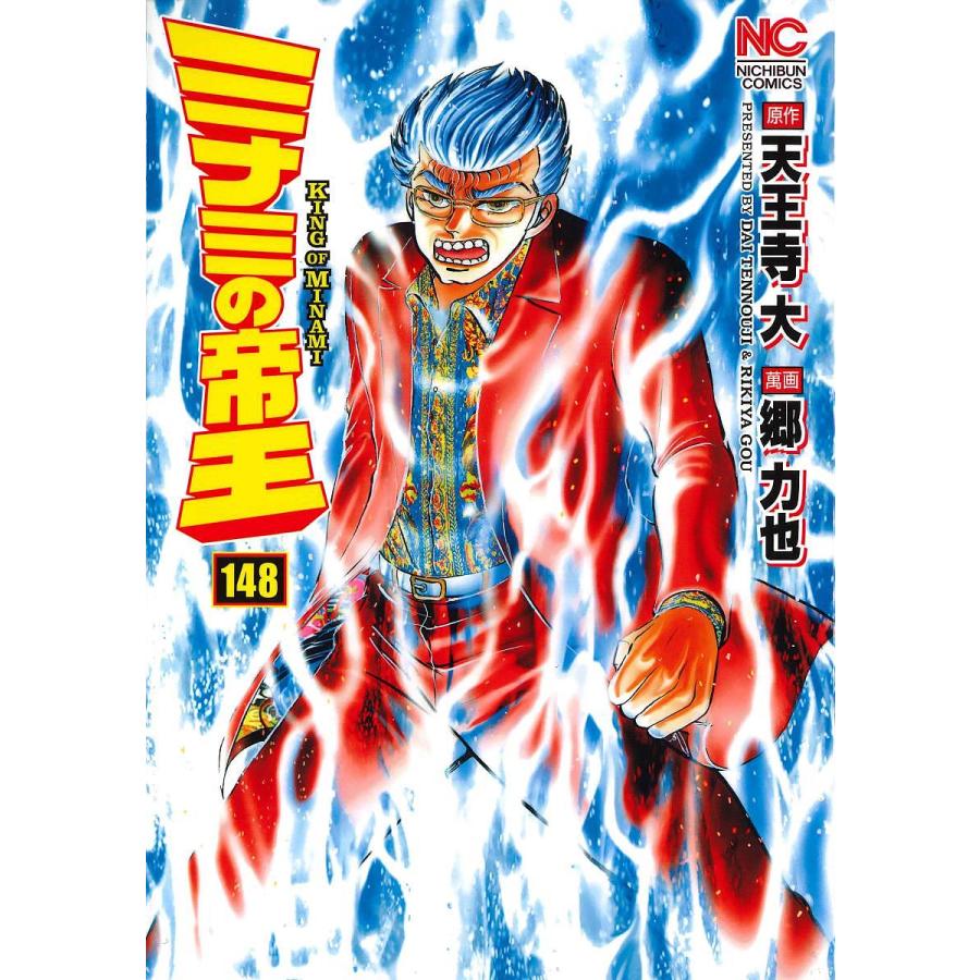 ミナミの帝王 148/郷力也/天王寺大 : bookfanプレミアム - 通販 