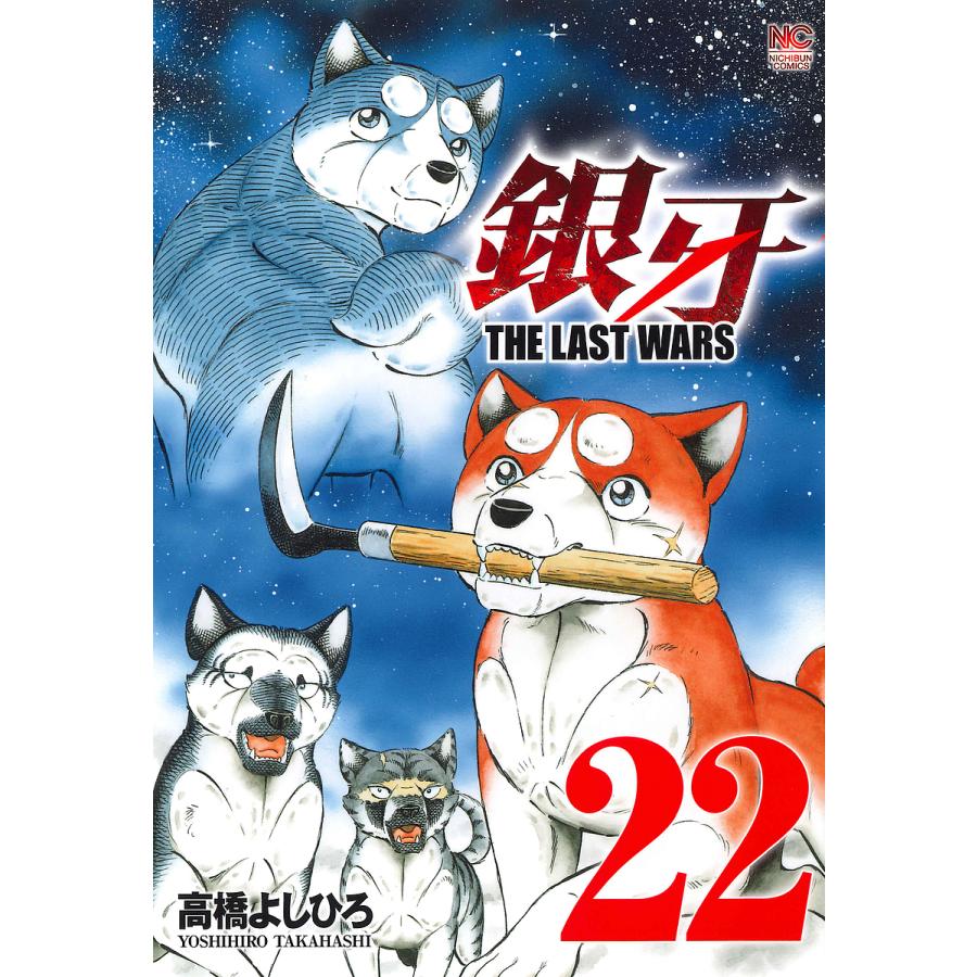 銀牙 THE LAST WARS 22/高橋よしひろ : bk-453713898x : bookfan 