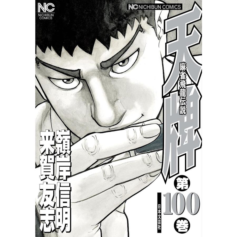 天牌 100/嶺岸信明/来賀友志 : bookfanプレミアム - 通販 - Yahoo