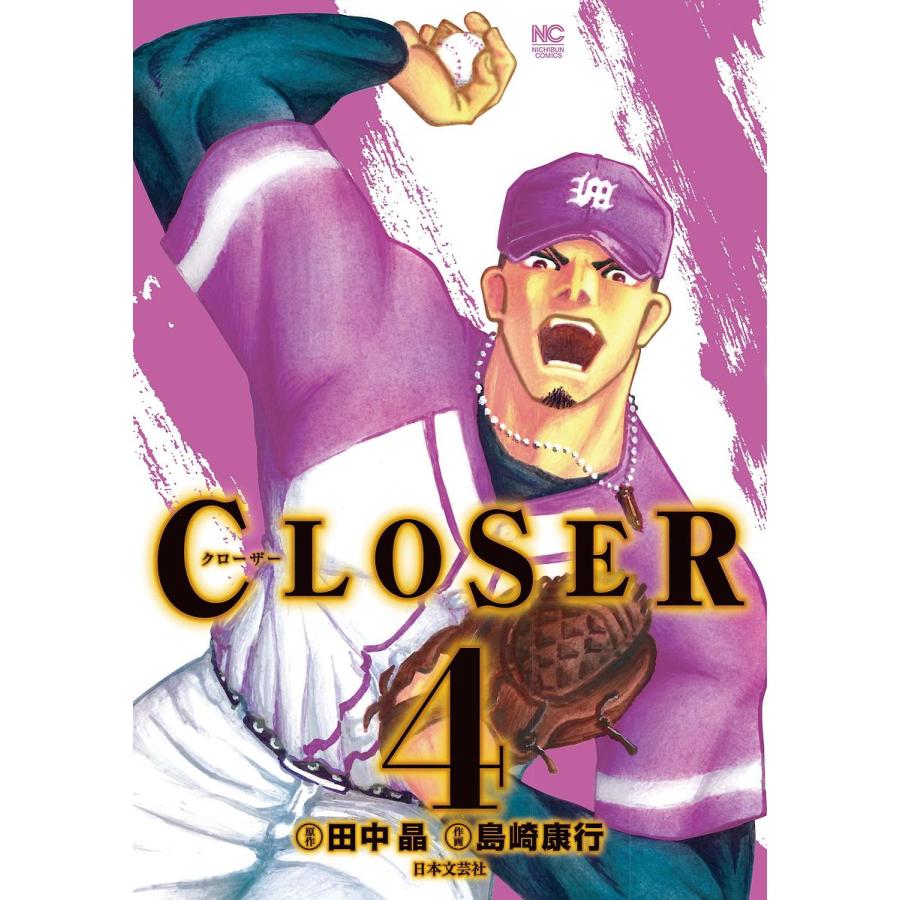 Closer クローザー 4 島崎康行 田中晶 Bk Bookfanプレミアム 通販 Yahoo ショッピング