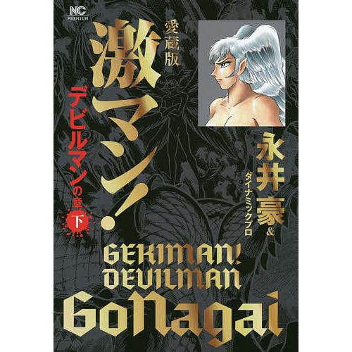 激マン! デビルマンの章下 愛蔵版/永井豪/ダイナミックプロ : bookfan