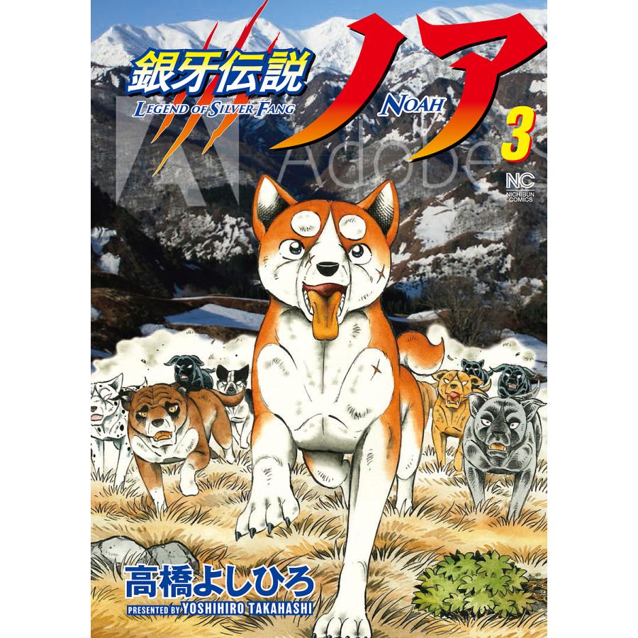 銀牙伝説ノア 3/高橋よしひろ : bookfanプレミアム - 通販 - Yahoo