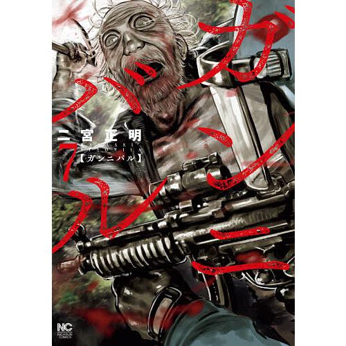 【裁断済】ガンニバル 完全版 全7巻 ＜作：二宮正明＞ 裁断済】ガンニバル 完全版 全7巻 ＜作：二宮正明＞ - メルカリ