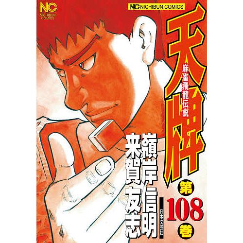 天牌 麻雀飛龍伝説 TENPAI 110巻セット 嶺岸信明 マンガ 漫画 コミック