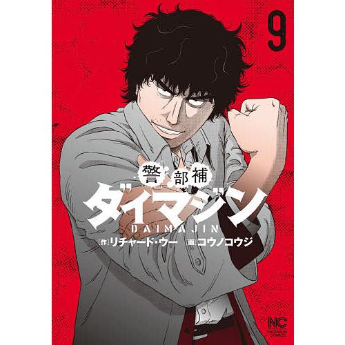 警部補ダイマジン 9/コウノコウジ : bookfanプレミアム - 通販 - Yahoo
