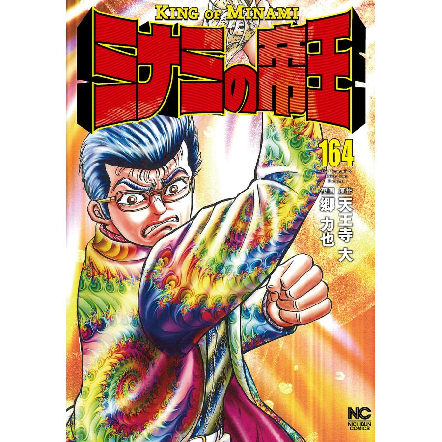 郷 力也「ミナミの帝王」計164巻 セット① ミナミの帝王 164/郷力也/天王寺大 : bookfanプレミアム - 通販