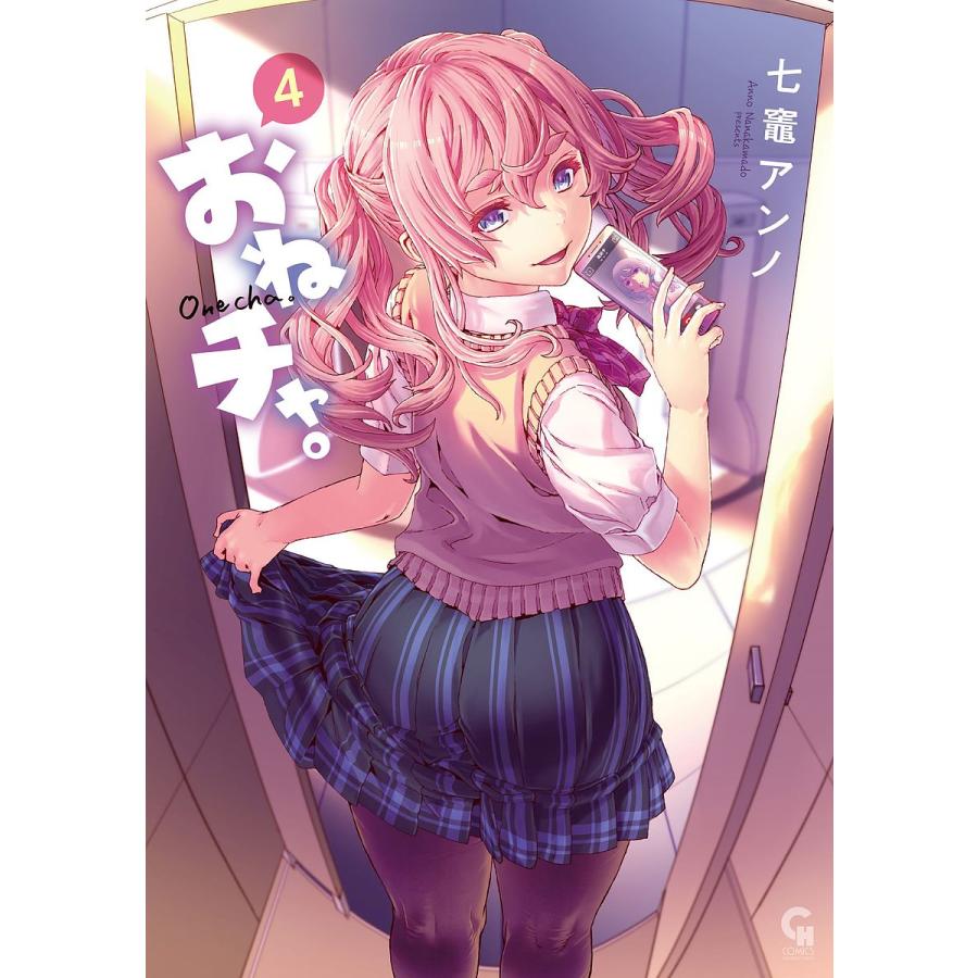 おねチャ。 4/七竈アンノ : bookfanプレミアム - 通販 - Yahoo 