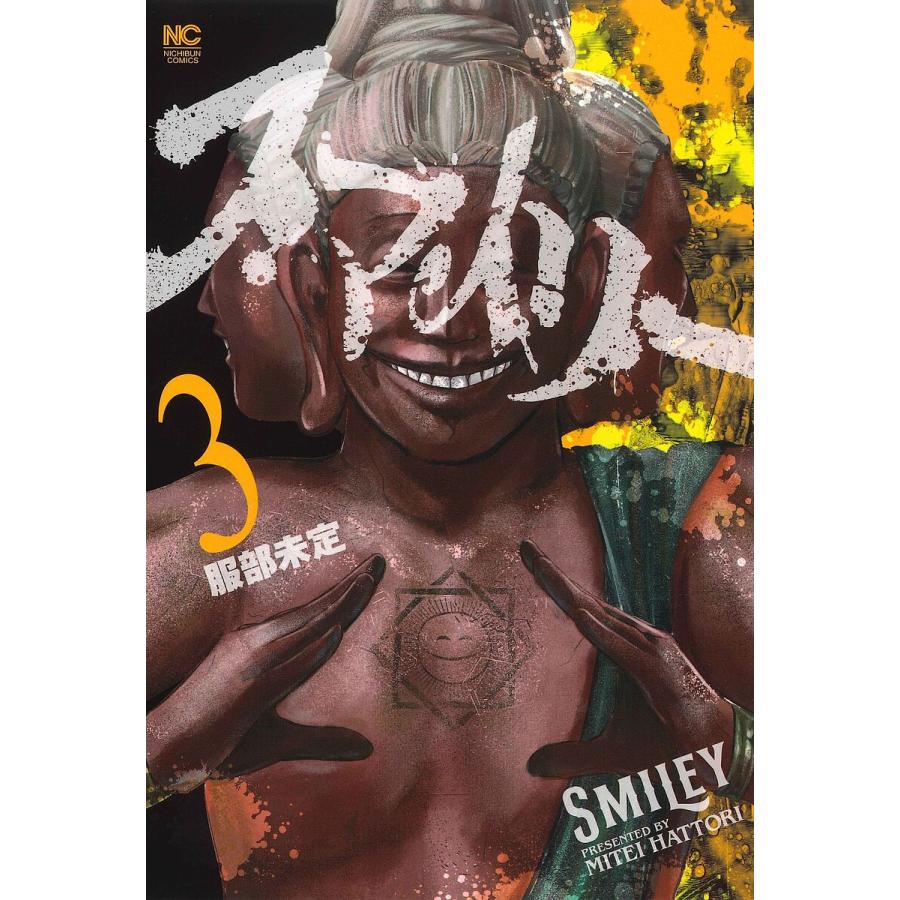 スマイリー　服部未定 服部未定@『スマイリー』⑪巻発売中！ on X: 