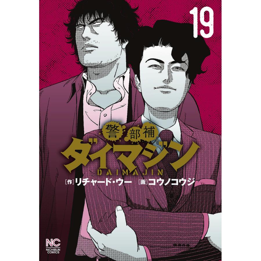 警部補ダイマジン 19 : bookfanプレミアム - 通販 - Yahoo!ショッピング