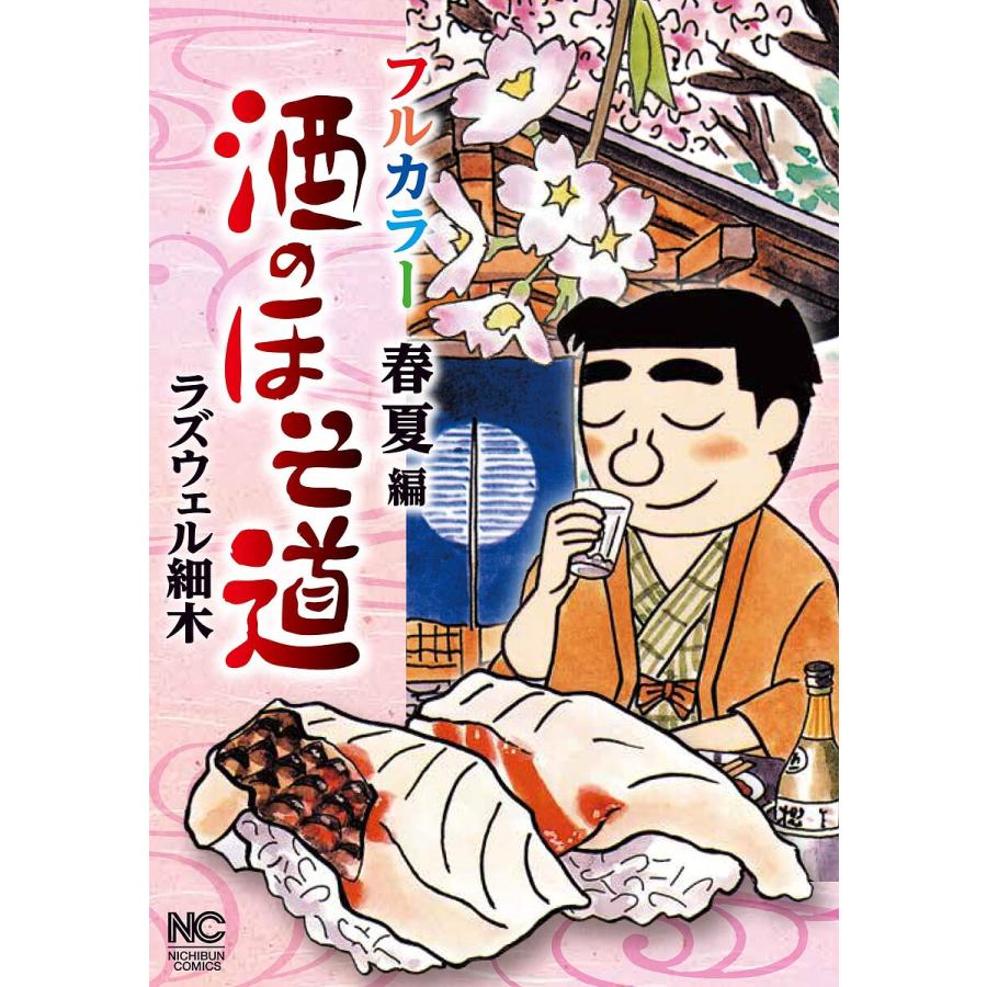 酒のほそ道 フルカラー 春夏編 : bookfanプレミアム - 通販 - Yahoo