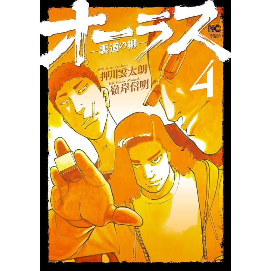 オーラス―裏道の柳― 4 | 