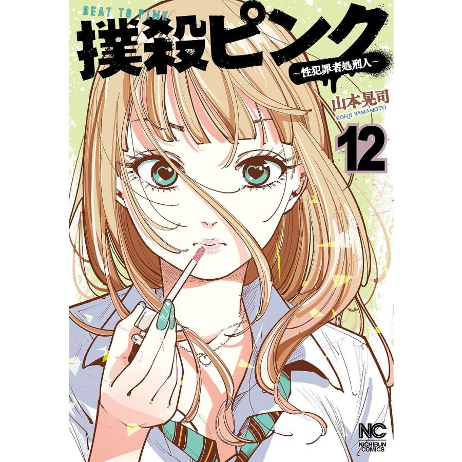 撲殺ピンク〜性犯罪者処刑人〜 12 : bookfanプレミアム - 通販 - Yahoo