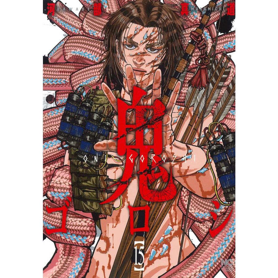 鬼ゴロシ 15 : bookfanプレミアム - 通販 - Yahoo!ショッピング