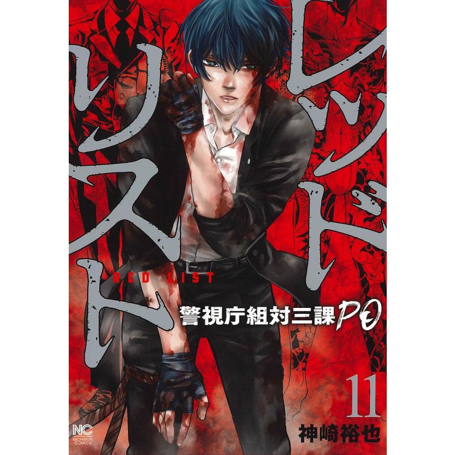 レッドリスト〜警視庁組対三課PO〜 11 : bookfanプレミアム - 通販