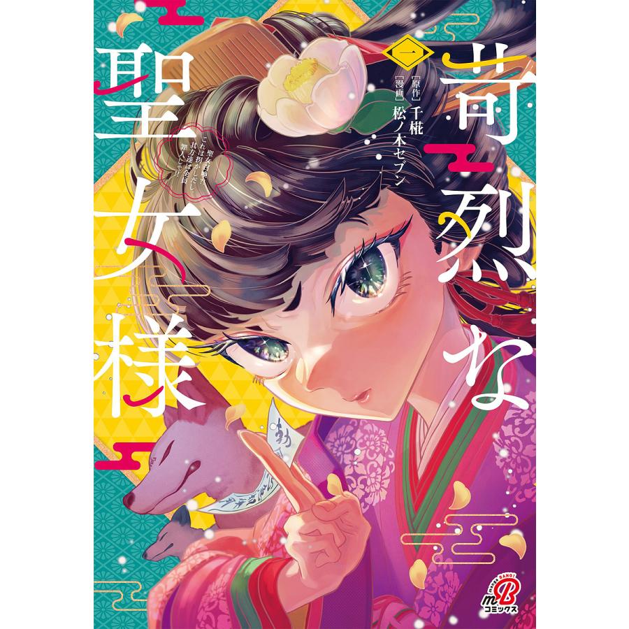苛烈な聖女様〜聖女召喚?!これは拐 1 : bookfanプレミアム - 通販 