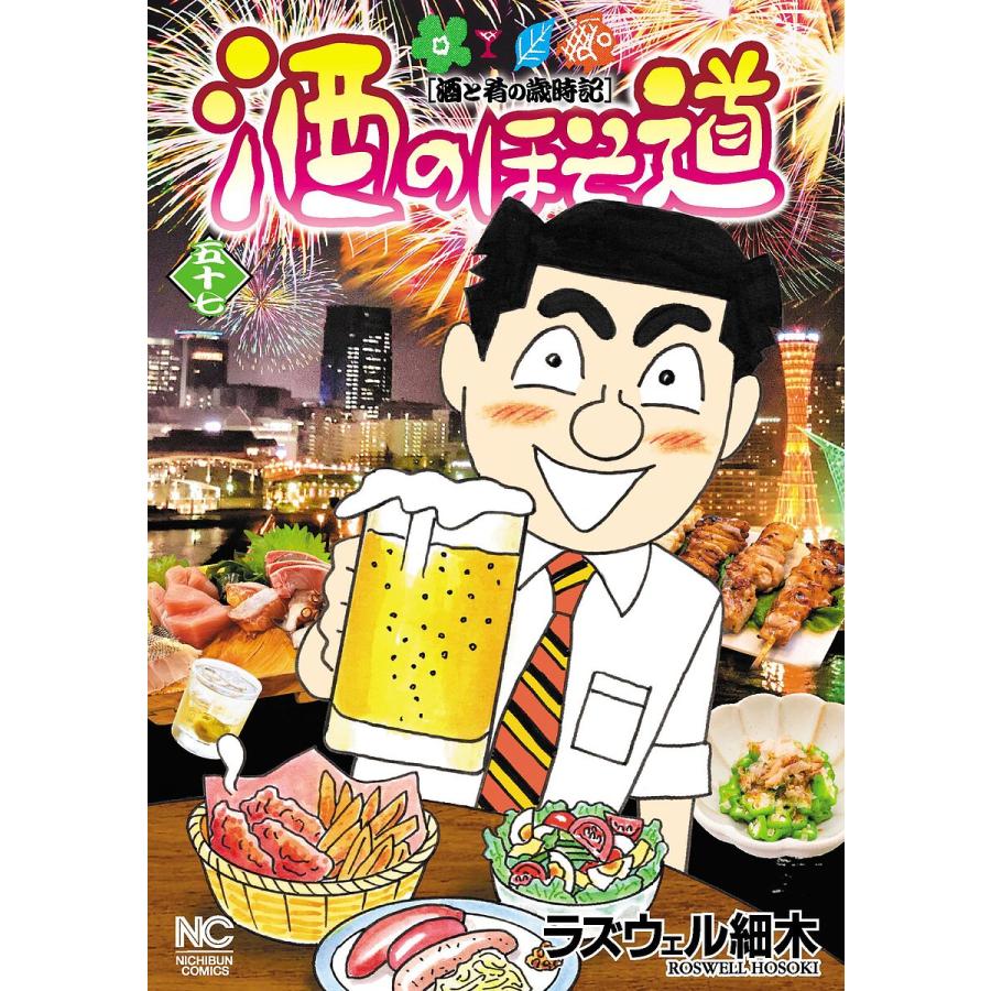 酒のほそ道 : 酒と肴の歳時記 などラズウェル細木 合計80冊 酒のほそ道 酒と肴の歳時記 57/ラズウェル細木 : bookfanプレミアム