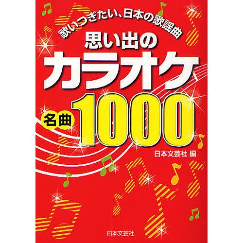 思い出のカラオケ名曲1000 歌いつぎたい 日本の歌謡曲 日本文芸社 Bk Bookfanプレミアム 通販 Yahoo ショッピング