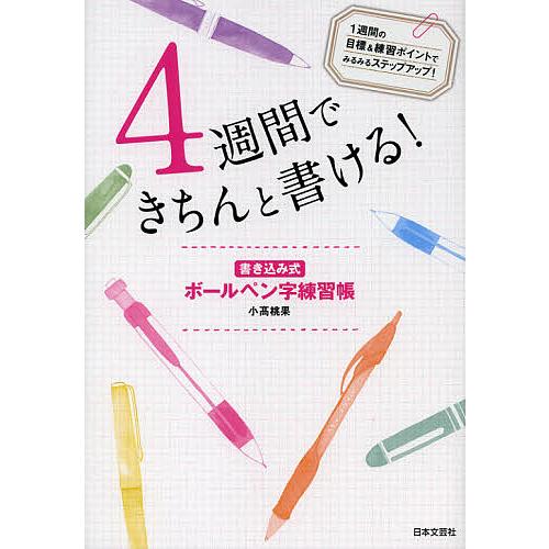 4週間できちんと書ける! 書き込み式ボールペン字練習帳/小高桃果