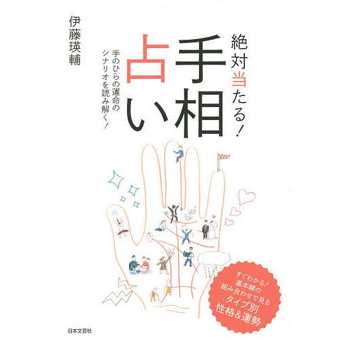 絶対当たる 手相占い 手のひらの運命のシナリオを読み解く 伊藤瑛輔 Bk Bookfanプレミアム 通販 Yahoo ショッピング
