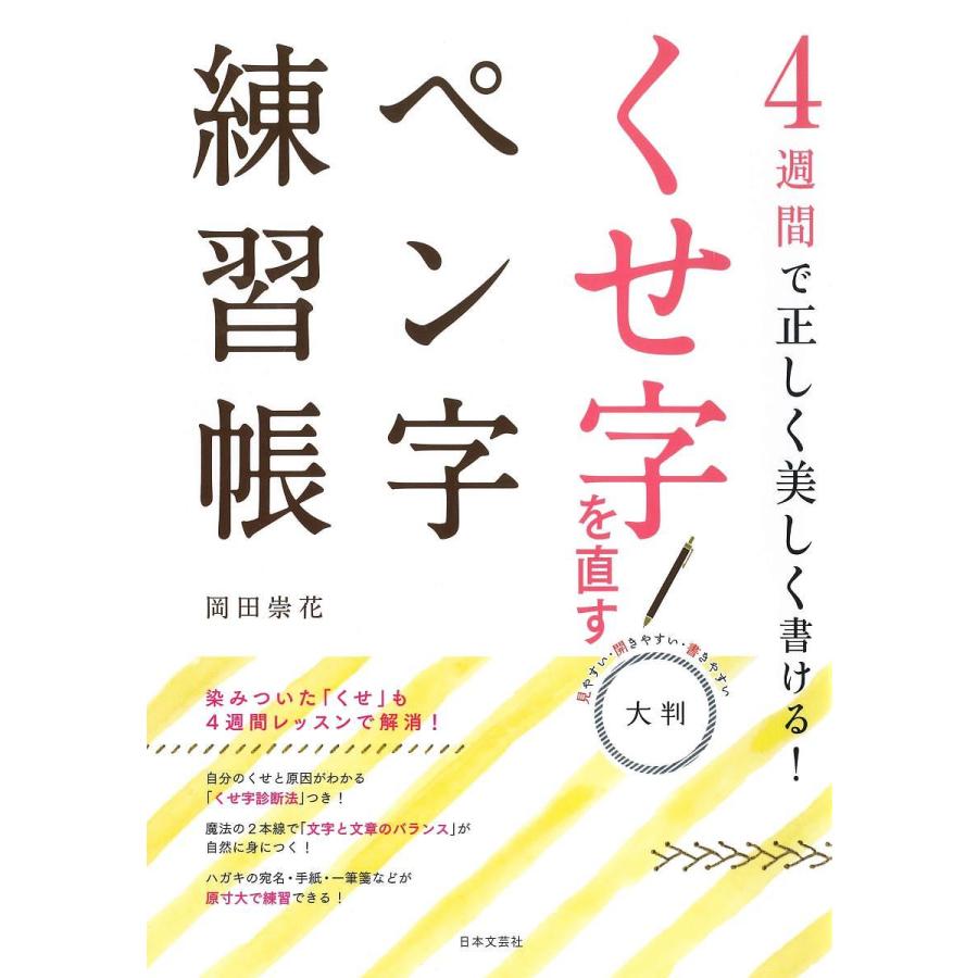 くせ字を直すペン字練習帳 4週間で正しく美しく書ける 大判 見やすい 開きやすい 書きやすい 岡田崇花 Bk Bookfanプレミアム 通販 Yahoo ショッピング