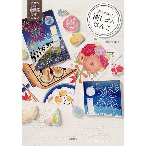 押して描く!消しゴムはんこ 全図案付き!/田口奈津子 : bookfan