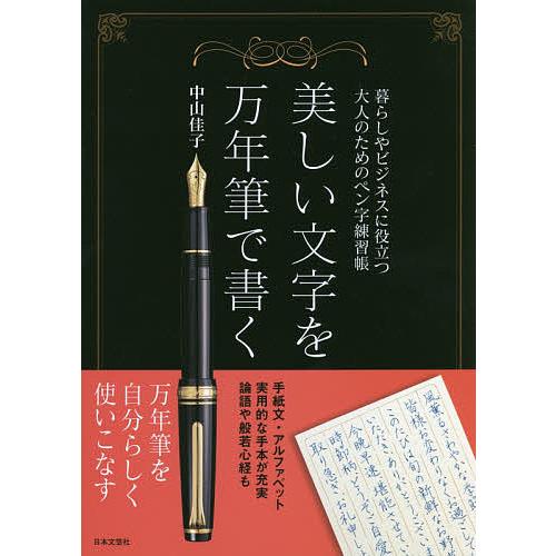 美しい文字を万年筆で書く 暮らしやビジネスに役立つ大人のためのペン
