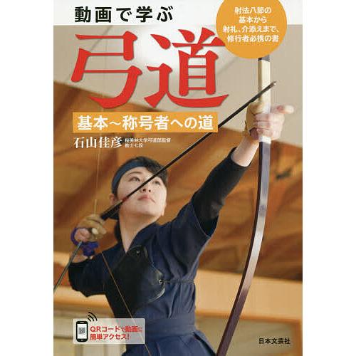 動画で学ぶ弓道 基本〜称号者への道 射法八節の基本から射礼、介添え