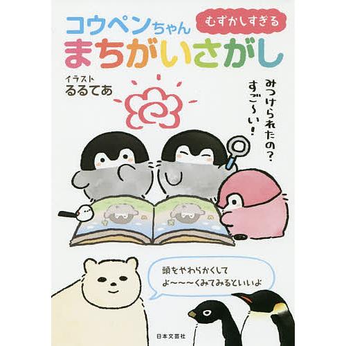 むずかしすぎるコウペンちゃんまちがいさがし るるてあ コウペンちゃんまちがいさがし制作委員会 Bk Bookfanプレミアム 通販 Yahoo ショッピング