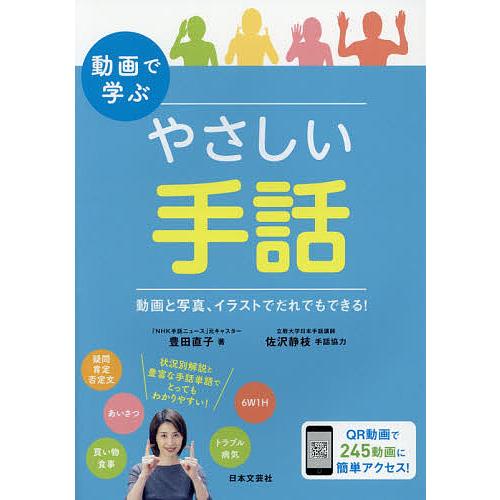 動画で学ぶやさしい手話 動画と写真 イラストでだれでもできる 豊田直子 Bk Bookfanプレミアム 通販 Yahoo ショッピング