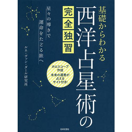 基礎からわかる西洋占星術の完全独習 星々の導きで運命をたどる旅へ