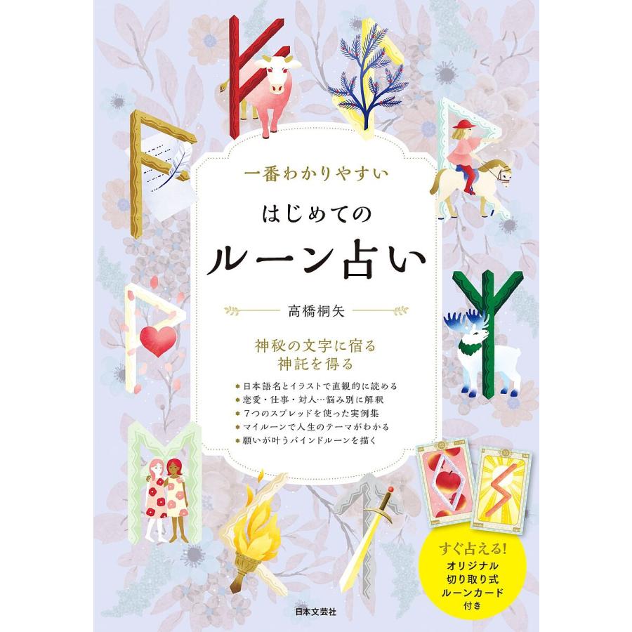 一番わかりやすいはじめてのルーン占い 神秘の文字に宿る神託を得る/高橋桐矢 : bookfanプレミアム - 通販 - Yahoo!ショッピング