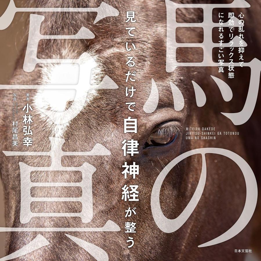 見ているだけで自律神経が整う馬の写真/小林弘幸/村尾昌美 : bookfanプレミアム - 通販 - Yahoo!ショッピング