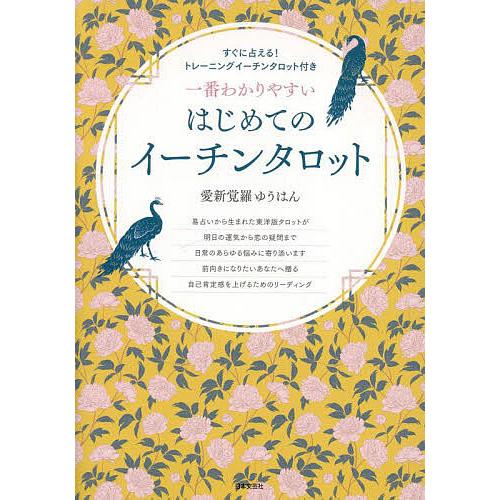 一番わかりやすいはじめてのイーチンタロット/愛新覚羅ゆうはん