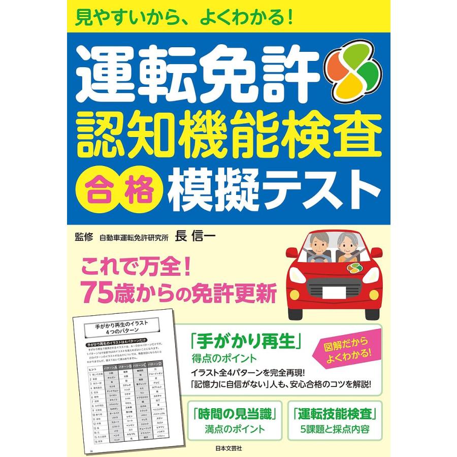 運転免許認知機能検査合格模擬テスト 見やすいから、よくわかる!/長信  