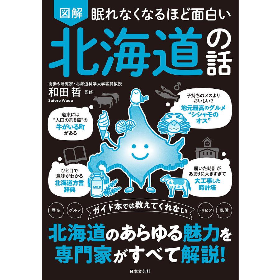 図解眠れなくなるほど面白い北海道の話/和田哲 : bookfanプレミアム