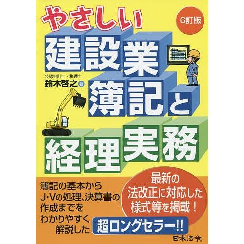 やさしい建設業簿記と経理実務 / 鈴木啓之