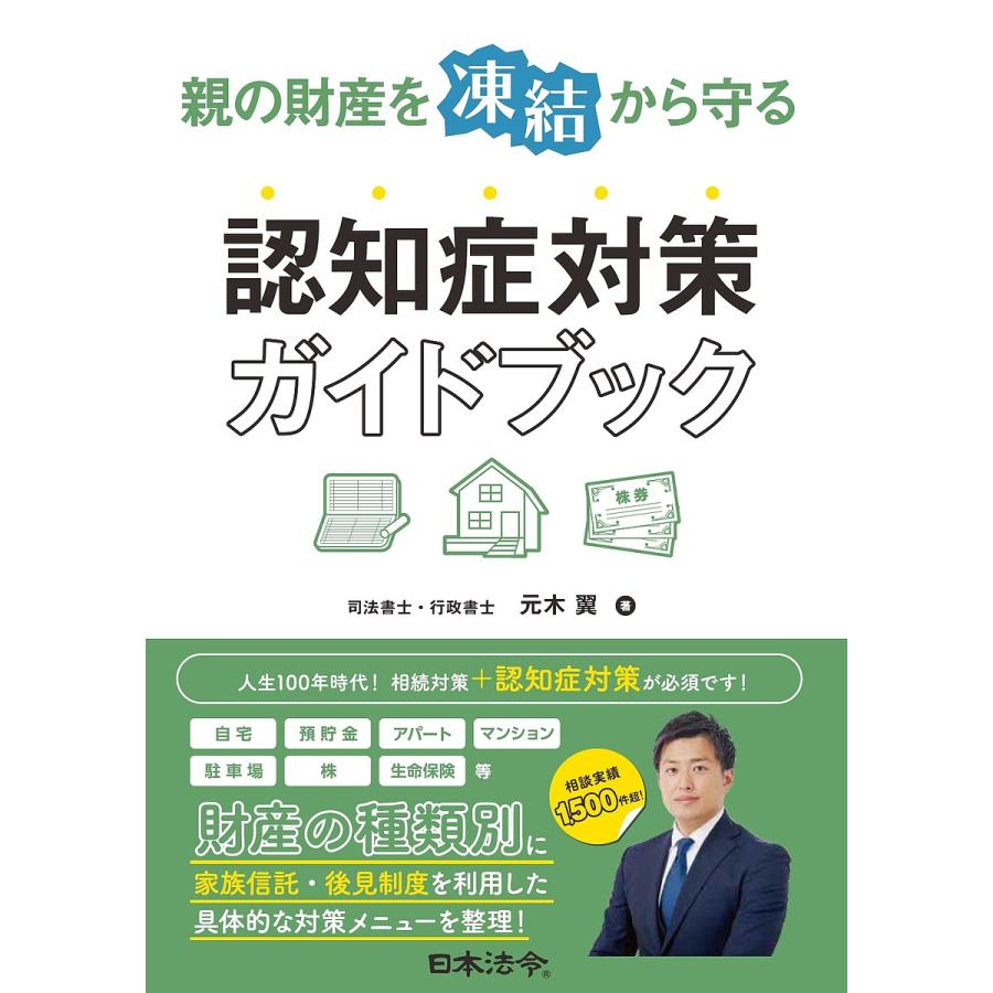 親の財産を凍結から守る認知症対策ガイドブック 元木翼 Bk Bookfanプレミアム 通販 Yahoo ショッピング