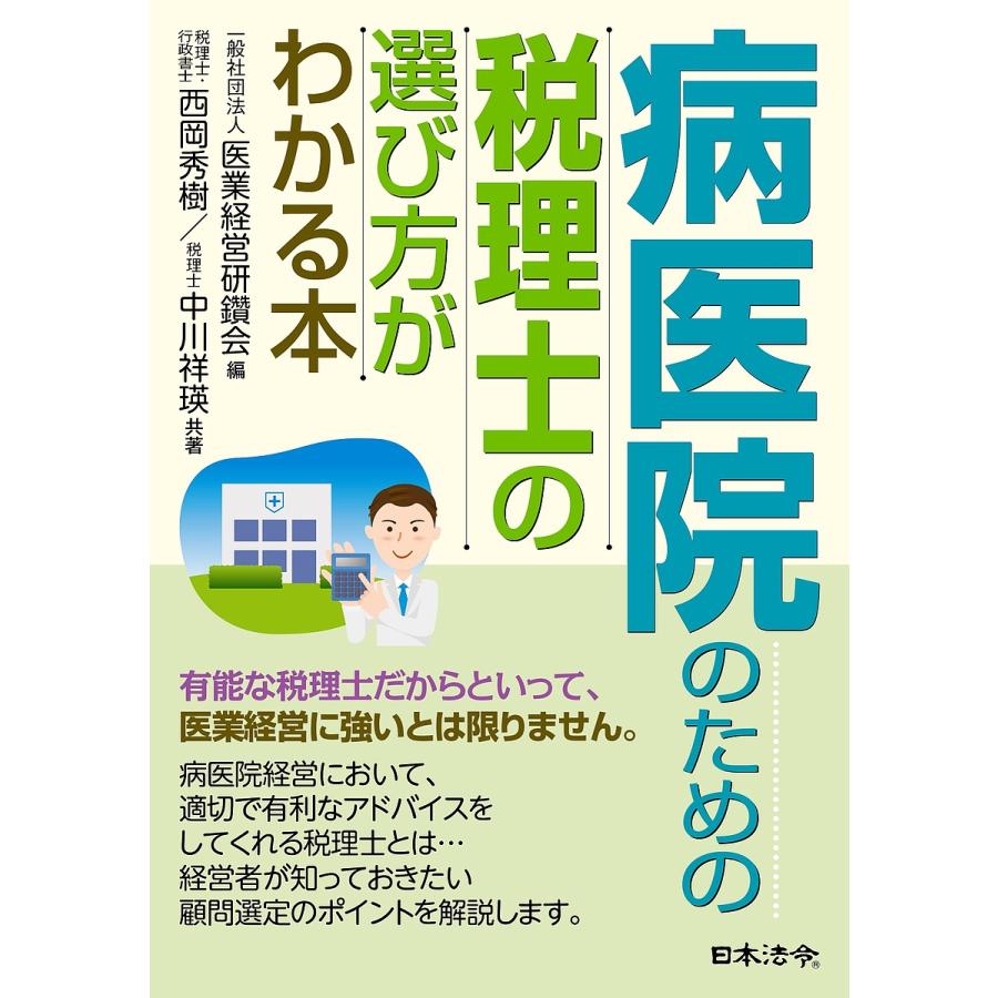 病医院のための税理士の選び方がわかる本/西岡秀樹/中川祥瑛/医業経営 